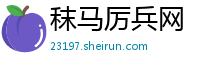 秣马厉兵网